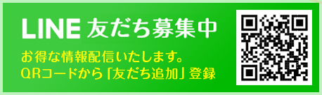 LINE@友だち募集中 お得な情報配信いたします。QRコードから「友だち追加」登録