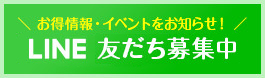 お得情報・イベントをお知らせ！LINE@友だち募集中