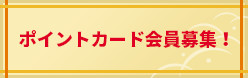 ポイントカード会員募集！