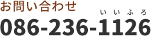 お問い合わせ 086-236-1126