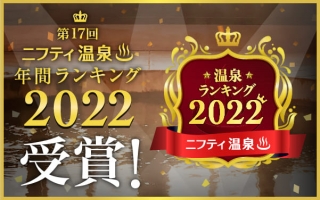 ニフティ温泉2022 年間ランキング受賞