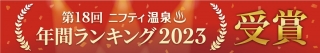 ニフティ温泉2023 年間ランキング受賞