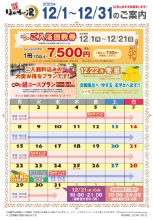 12月　ほのかの湯予定表