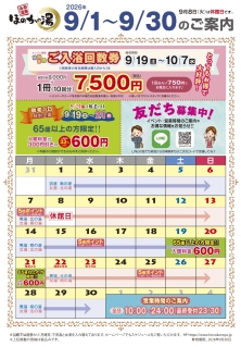 9月　ほのかの湯予定表
